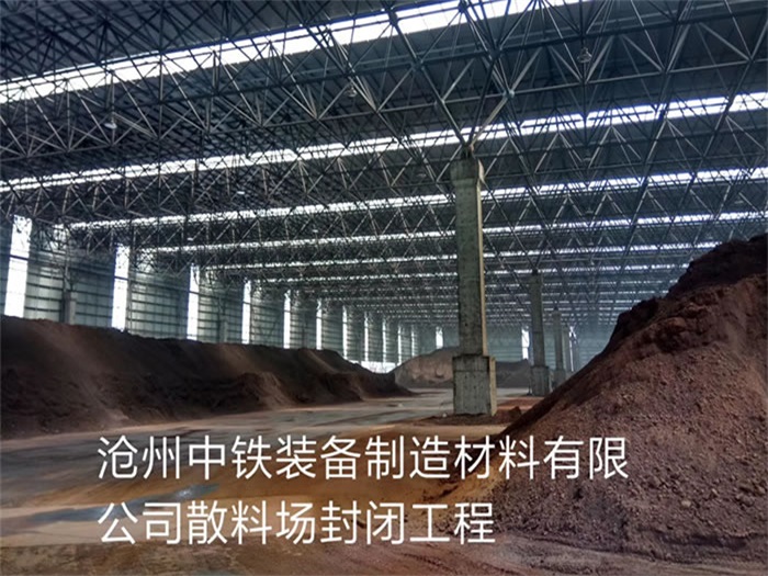 南开中铁装备制造材料有限公司散料厂封闭工程
